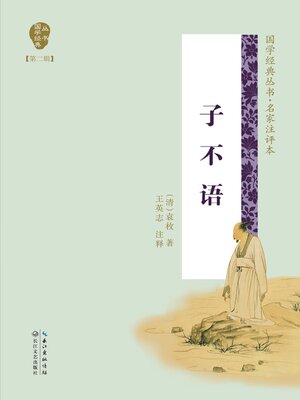 cover image of 子不语